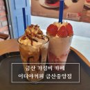 이디야 금산중앙점