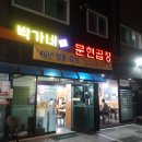 박가네문현곱창 이미지