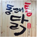 동래통닭 - 동래구 | 동래통닭