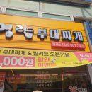 명랑부대찌개&밀키트 사가정점 이미지