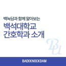 백석대학교 보건복지대학원 | [예비 백석인 / 백석인들 위한 Tip] 백석대학교 간호학과 소개