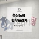 인덕초등학교 | [신상맛집] 포항농협한우프라자 인덕점 오픈 기념 방문기! 신규오픈 축산한우프라자 에서 한우 제대로...