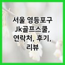 JK골프스쿨 이미지