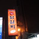 만희네참숯불닭갈비 이미지