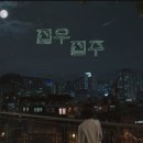 집우