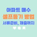 납부필증 | 아파트 셀프등기 방법과 후기, 서류부터 제출까지! 2025년부터 이렇게 바꼈어요!