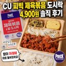 80키친(kitchen) | 밥이 아래에 따로 들어있어요 | CU 피빅 제육볶음 도시락 4,900원 솔직 후기 (PBICK THE KITCHEN 밥반찬반)