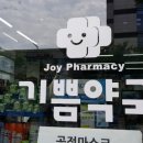 기쁨약국 이미지