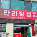 만리장성중화요리 - 용인시 처인구 금학로241번길 8-4 | 만리장성중화요리