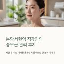 나모두(NAMODU) | 분당서현역 업무에 지친 직장인의 승모근관리 후기