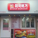 미국버거(대구칠곡직영점)