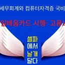셀파컴퓨터회계학원 이미지