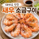 대하로 | 태안 수산시장 방문 후기 / 서해안 여행에서 구입한 대하로 집에서 새우 소금구이 만들기
