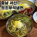 부석냉면 | 서산 냉면만 하는 맛집 [원조부석냉면]두 번째 방문 후기
