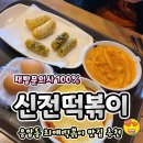 [응암] 최애떡볶이 맛집 &#39;신전떡볶이&#39; 응암점