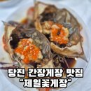 뽀대작살 | 당진맛집 당진내돈내산 블루리본맛집 [당진간장게장맛집]- "당진제일꽃게장"