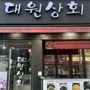 대원상회 이미지