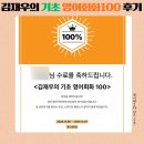 영어회화(기초) | 김재우의 기초 영어회화100 수강 후기 쿠폰