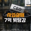 법률사무소로진 - 5722 | 사업 실패, 사기로 7억 빚, 전액 파산면책 받은 사례