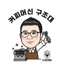 커피머신구조대