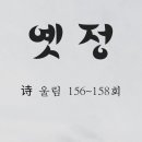 전자책 옛정 詩 울림 156~158회 시첩 이미지