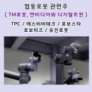 TM로봇, 엔비디아와 디지털트윈 개발 추진) <b>TPC</b> / 에스비비테크 / 로보스타 / 로보티즈 / 유진로봇