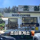 초심휴게소