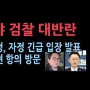 충격!박세현 특별수사단장 일행, 검찰총장 항의 방문, 심우정 자정에 긴급 입장문 발표...무슨일? 성창경TV﻿ 이미지