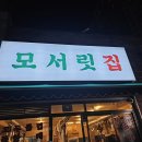 모서릿집 - 천안시 서북구 | 모서릿집