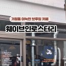 웨이브인커피 이미지