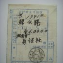 진체저금수령증(振替貯金受領證), 부여군 홍산면 주식회사 유항사 (1937년) 이미지