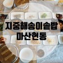 현동농장 | 마산현동 지중해송이솥밥 마산솥밥맛집 다녀온 후기