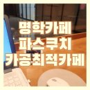 파스쿠찌 안양명학점 이미지