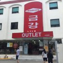 금강토탈패션 이미지