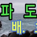 - 논쟁에서 이기면 친구가 없다 - (가요 : 옛날 노래 배호의 파도) 이미지