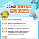 2024년 「동해를 담다」 숏폼 공모전 이미지