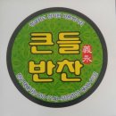 코러스마트 | 익산 가정식 반찬가게 엄마랑 아들이 만드는 큰들반찬
