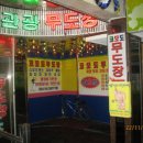 코모도무도장 이미지