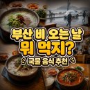 선농원카페 | 부산 비 오는 날 뭐 먹지? 한우사골곰탕·양곰탕·육개장 국물 음식 추천