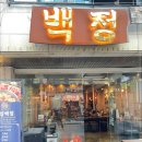 백정육회 이미지