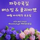 파주수국길(주) 이미지