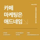 애드네임의 맘카페홍보 광고가 특별한 이유