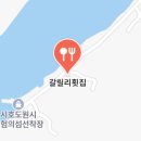 고흥횟집 이미지