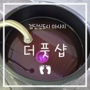 아로마코현대백화점 | [인천 검단마사지] 발관리 뿐 아니라 뭉친 근육에도 탁월한 더풋샵