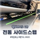 뱅가드 | 팰리세이드 LX3 전동 사이드스텝 GSC 뱅가드 장착 후기