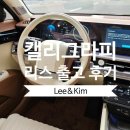 그랜저 캘리그라피 리스 후기