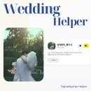 혜연 | 야외웨딩촬영 - 달래줄래 헬퍼 후기 (혜연헬퍼님 ♥)