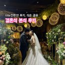 더뉴컨벤션 결혼식 본식 후기 _식순, 결혼식 배경 음악 공유