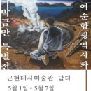 근현대사미술관담다 이미지