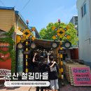 이마트군산점 | 군산 경암동철길마을 가족여행 코스 추천, 주차 포토존 먹거리 후기